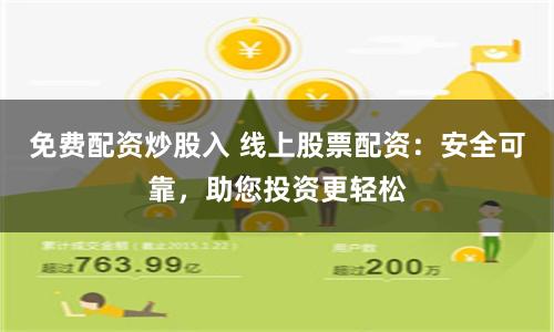 免费配资炒股入 线上股票配资：安全可靠，助您投资更轻松