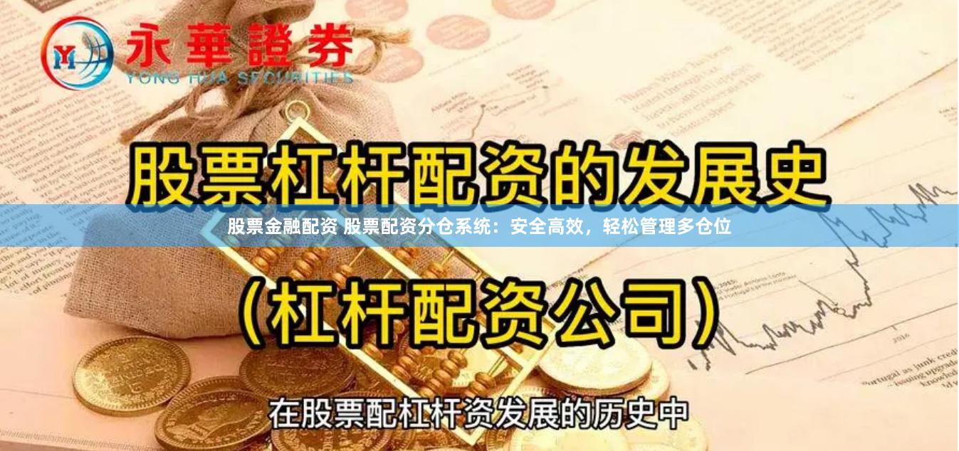 股票金融配资 股票配资分仓系统：安全高效，轻松管理多仓位