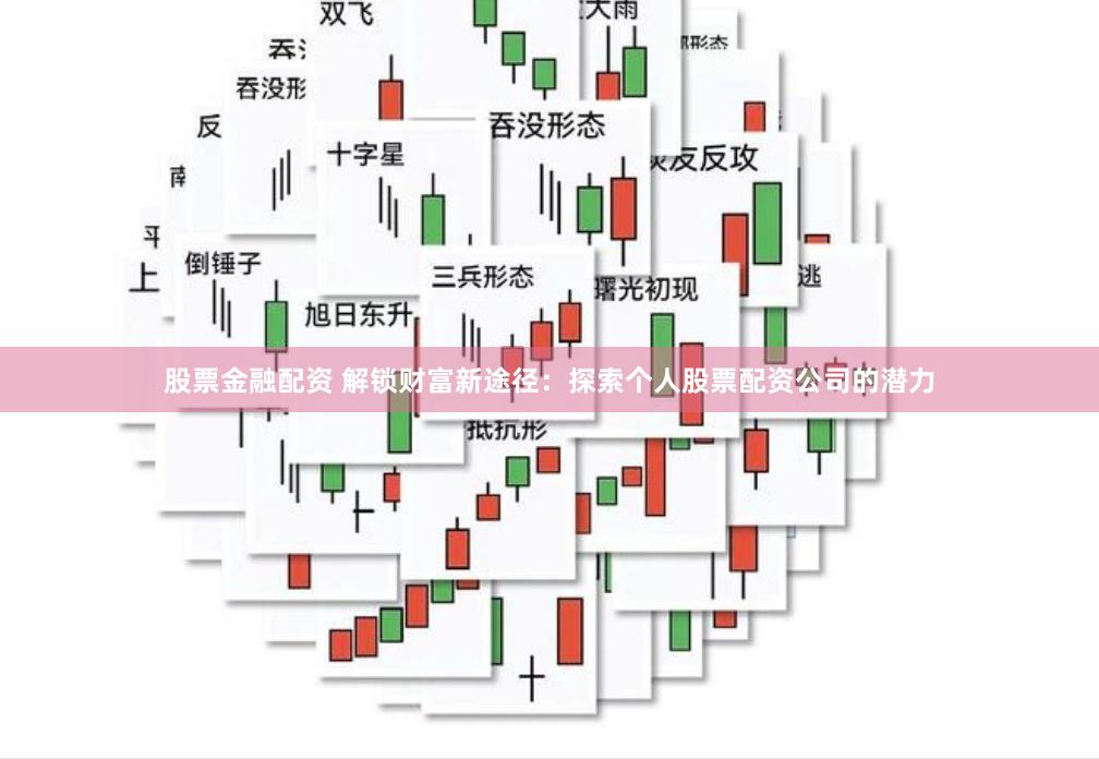 股票金融配资 解锁财富新途径：探索个人股票配资公司的潜力