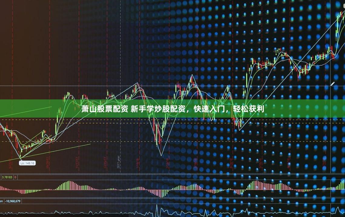 萧山股票配资 新手学炒股配资，快速入门，轻松获利
