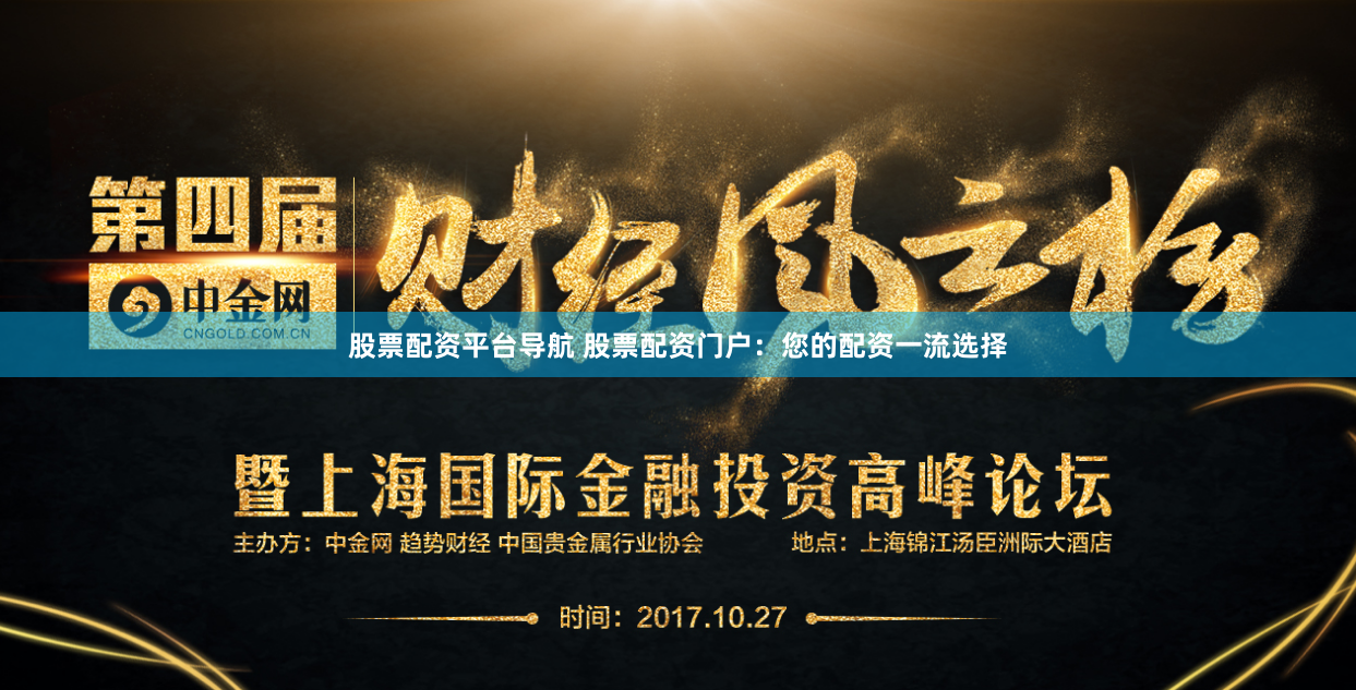 股票配资平台导航 股票配资门户：您的配资一流选择