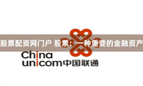 股票配资网门户 股票：一种重要的金融资产