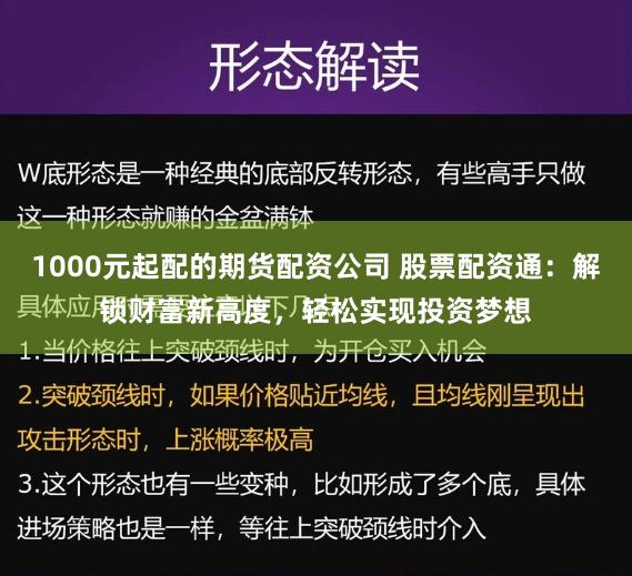 1000元起配的期货配资公司 股票配资通：解锁财富新高度，轻松实现投资梦想