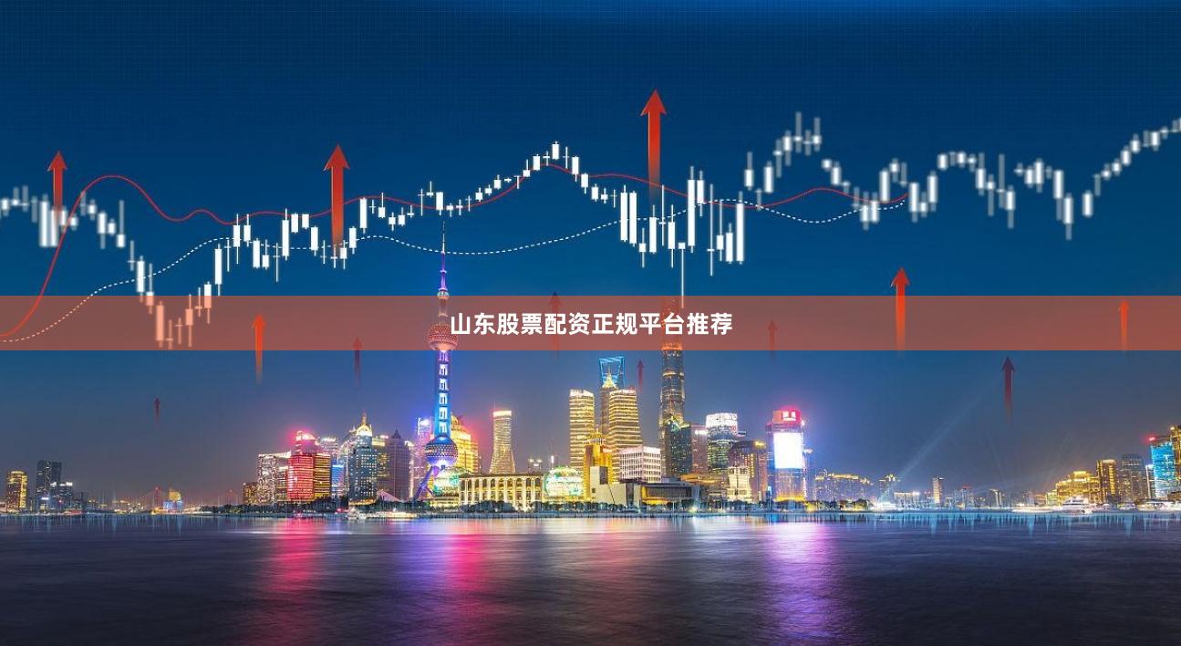 山东股票配资正规平台推荐