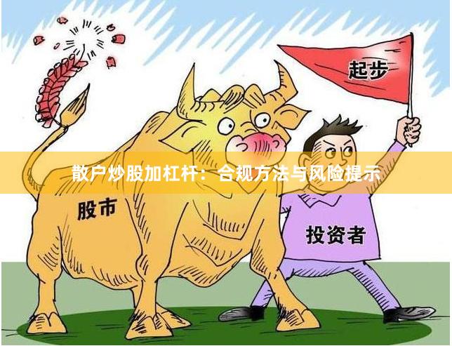 散户炒股加杠杆：合规方法与风险提示