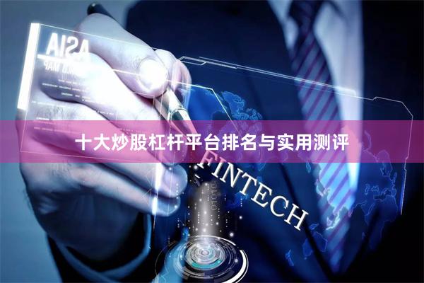 十大炒股杠杆平台排名与实用测评