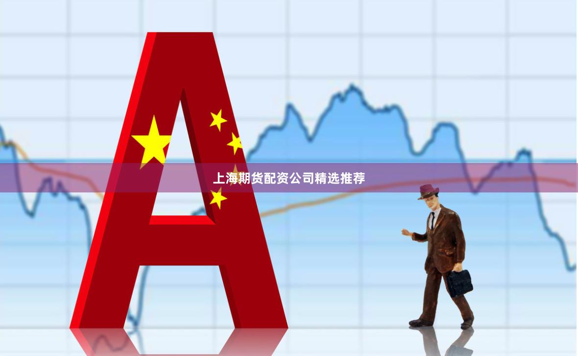 上海期货配资公司精选推荐