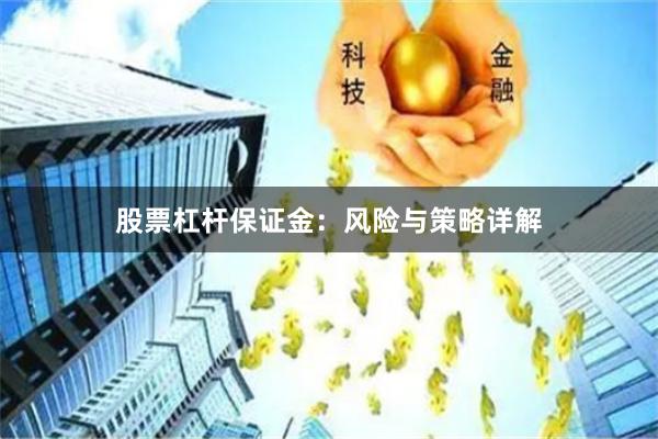 股票杠杆保证金：风险与策略详解